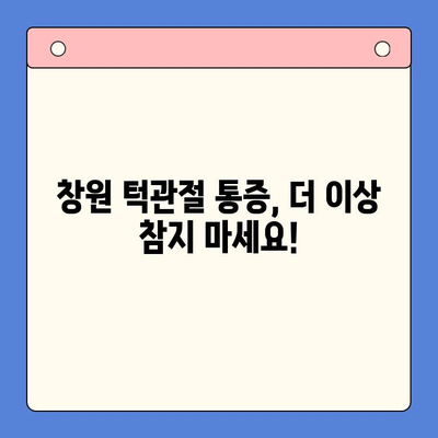 창원 턱관절 통증, 구강내과 치료로 해결하세요! | 창원치과병원, 턱관절 장애, 통증 완화