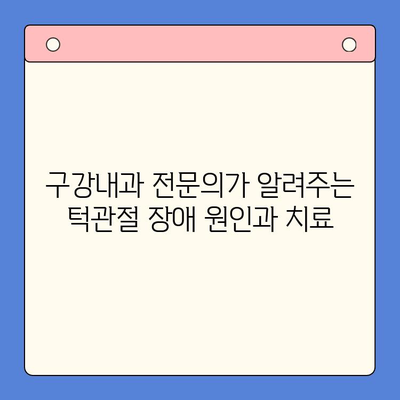 창원 턱관절 통증, 구강내과 치료로 해결하세요! | 창원치과병원, 턱관절 장애, 통증 완화