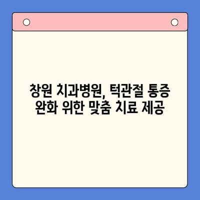 창원 턱관절 통증, 구강내과 치료로 해결하세요! | 창원치과병원, 턱관절 장애, 통증 완화