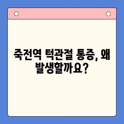 죽전역 턱관절 통증, 구강내과 전문의에게 해결하세요! | 턱관절 통증 원인, 진단, 치료, 죽전역 치과 추천