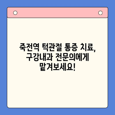 죽전역 턱관절 통증, 구강내과 전문의에게 해결하세요! | 턱관절 통증 원인, 진단, 치료, 죽전역 치과 추천