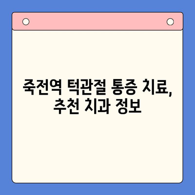 죽전역 턱관절 통증, 구강내과 전문의에게 해결하세요! | 턱관절 통증 원인, 진단, 치료, 죽전역 치과 추천