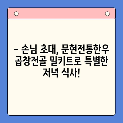 손님 초대, 푸짐하고 맛있는 한상차림! 문현전통한우 곱창전골 밀키트 | 곱창전골, 밀키트, 손님 초대 요리, 간편 요리