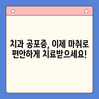 치과 공포증 환자를 위한 마취| 안전하고 편안한 치료 경험 | 치과 마취, 공포증 극복, 치료 편안함