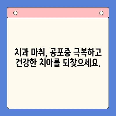 치과 공포증 환자를 위한 마취| 안전하고 편안한 치료 경험 | 치과 마취, 공포증 극복, 치료 편안함