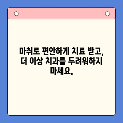 치과 공포증 환자를 위한 마취| 안전하고 편안한 치료 경험 | 치과 마취, 공포증 극복, 치료 편안함