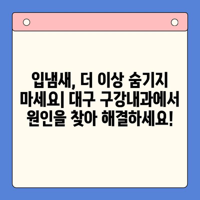 입냄새 고통, 대구 구강내과에서 해결하세요! | 입냄새 원인, 진료, 치료, 구강 관리 팁