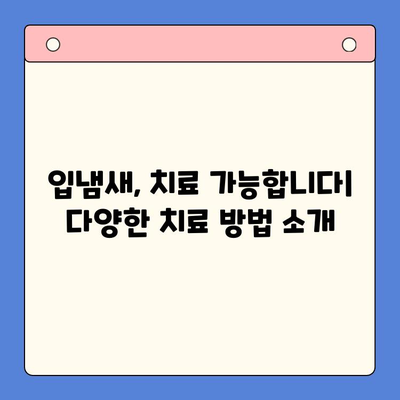 입냄새 고통, 대구 구강내과에서 해결하세요! | 입냄새 원인, 진료, 치료, 구강 관리 팁