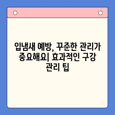 입냄새 고통, 대구 구강내과에서 해결하세요! | 입냄새 원인, 진료, 치료, 구강 관리 팁