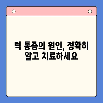 턱 통증, 더 이상 참지 마세요! | 구강내과 전문 치과에서 해결하세요