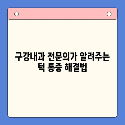 턱 통증, 더 이상 참지 마세요! | 구강내과 전문 치과에서 해결하세요