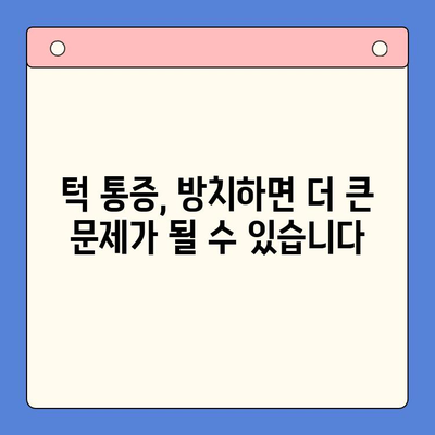 턱 통증, 더 이상 참지 마세요! | 구강내과 전문 치과에서 해결하세요