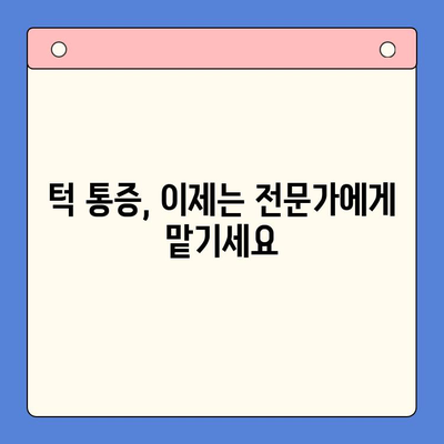 턱 통증, 더 이상 참지 마세요! | 구강내과 전문 치과에서 해결하세요