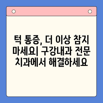 턱 통증, 더 이상 참지 마세요! | 구강내과 전문 치과에서 해결하세요