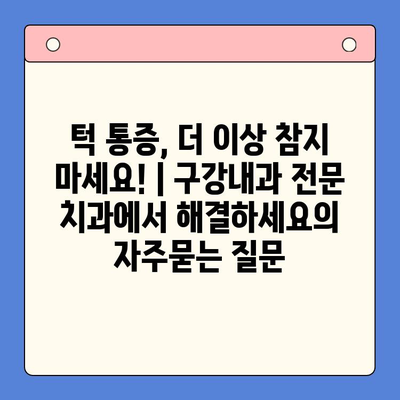 턱 통증, 더 이상 참지 마세요! | 구강내과 전문 치과에서 해결하세요
