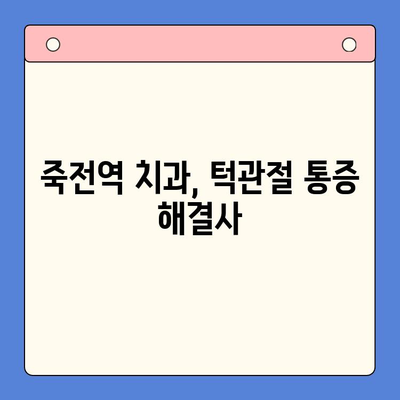 죽전역 치과에서 턱관절 통증, 이제 걱정하지 마세요! | 턱관절 통증 원인, 치료 방법, 추천 치과 정보