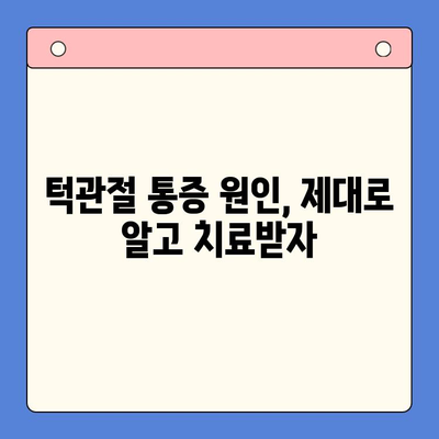 죽전역 치과에서 턱관절 통증, 이제 걱정하지 마세요! | 턱관절 통증 원인, 치료 방법, 추천 치과 정보
