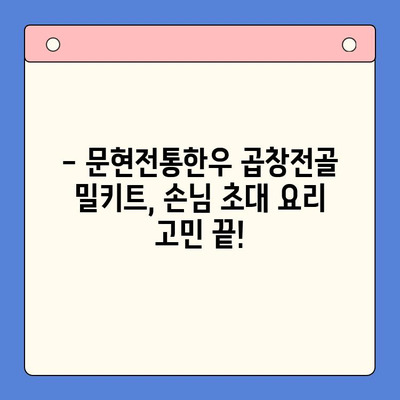 손님 초대, 푸짐하고 맛있는 한상차림! 문현전통한우 곱창전골 밀키트 | 곱창전골, 밀키트, 손님 초대 요리, 간편 요리