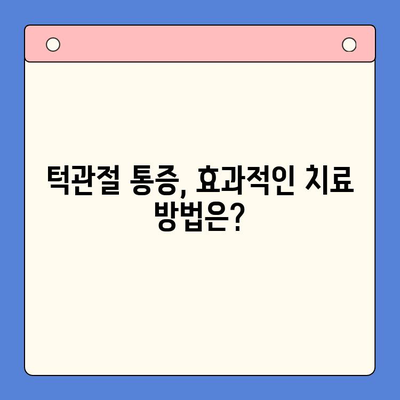 죽전역 치과에서 턱관절 통증, 이제 걱정하지 마세요! | 턱관절 통증 원인, 치료 방법, 추천 치과 정보