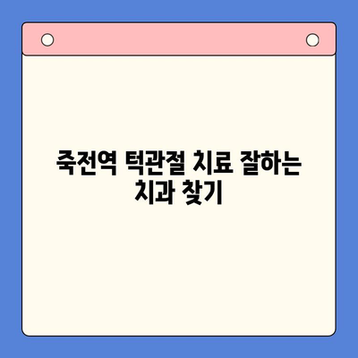 죽전역 치과에서 턱관절 통증, 이제 걱정하지 마세요! | 턱관절 통증 원인, 치료 방법, 추천 치과 정보
