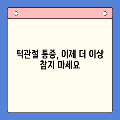 죽전역 치과에서 턱관절 통증, 이제 걱정하지 마세요! | 턱관절 통증 원인, 치료 방법, 추천 치과 정보