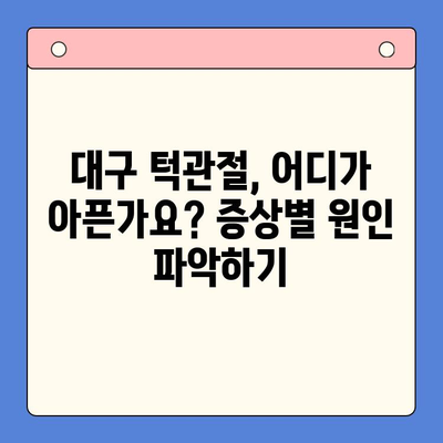 대구 턱관절 치료, 나에게 맞는 옵션 찾기 | 턱관절 장애, 치료 방법, 병원 추천