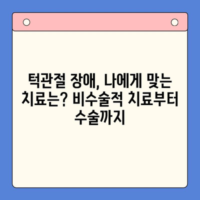 대구 턱관절 치료, 나에게 맞는 옵션 찾기 | 턱관절 장애, 치료 방법, 병원 추천