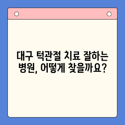 대구 턱관절 치료, 나에게 맞는 옵션 찾기 | 턱관절 장애, 치료 방법, 병원 추천