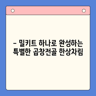 손님 초대, 푸짐하고 맛있는 한상차림! 문현전통한우 곱창전골 밀키트 | 곱창전골, 밀키트, 손님 초대 요리, 간편 요리