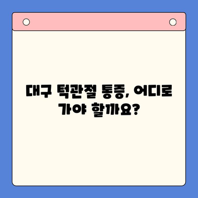 대구 턱관절 통증, 어디서 진료받아야 할까요? | 대구 턱관절 치과, 턱관절 통증 진료, 턱관절 전문의