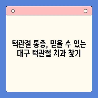 대구 턱관절 통증, 어디서 진료받아야 할까요? | 대구 턱관절 치과, 턱관절 통증 진료, 턱관절 전문의