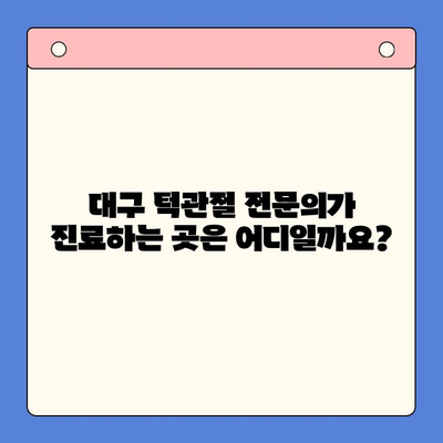 대구 턱관절 통증, 어디서 진료받아야 할까요? | 대구 턱관절 치과, 턱관절 통증 진료, 턱관절 전문의