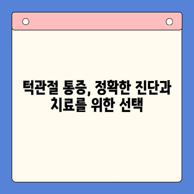 대구 턱관절 통증, 어디서 진료받아야 할까요? | 대구 턱관절 치과, 턱관절 통증 진료, 턱관절 전문의
