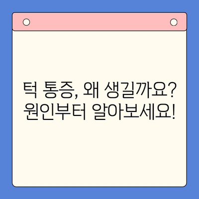 경산 구강 내과 턱 통증, 이제 걱정하지 마세요! | 턱 통증 원인, 진단, 치료, 경산 추천 병원