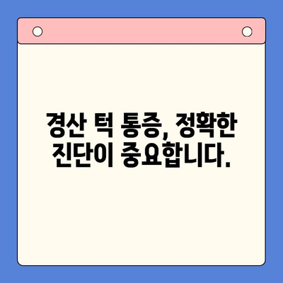 경산 구강 내과 턱 통증, 이제 걱정하지 마세요! | 턱 통증 원인, 진단, 치료, 경산 추천 병원