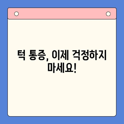 경산 구강 내과 턱 통증, 이제 걱정하지 마세요! | 턱 통증 원인, 진단, 치료, 경산 추천 병원