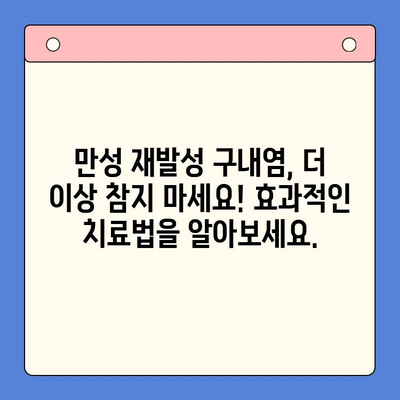 만성 재발성 구내염, 이제는 멈춰야 합니다! | 원인 분석부터 효과적인 대처법까지