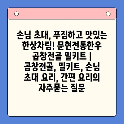 손님 초대, 푸짐하고 맛있는 한상차림! 문현전통한우 곱창전골 밀키트 | 곱창전골, 밀키트, 손님 초대 요리, 간편 요리