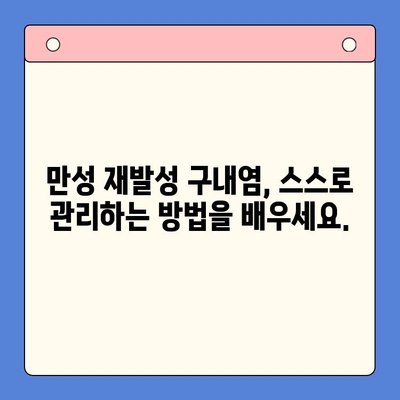 만성 재발성 구내염, 이제는 멈춰야 합니다! | 원인 분석부터 효과적인 대처법까지