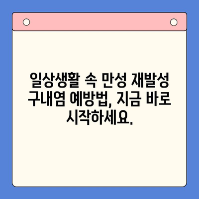 만성 재발성 구내염, 이제는 멈춰야 합니다! | 원인 분석부터 효과적인 대처법까지