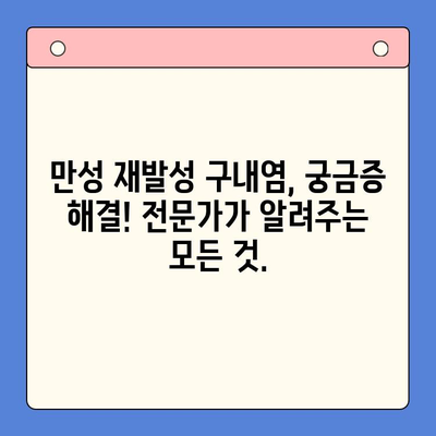 만성 재발성 구내염, 이제는 멈춰야 합니다! | 원인 분석부터 효과적인 대처법까지