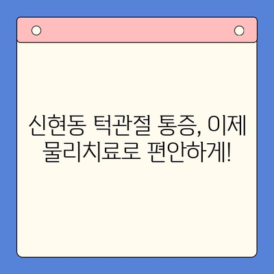 신현동 턱관절 통증, 물리치료로 해결하세요! | 신현동구강내과, 턱관절 통증 치료, 비수술 치료