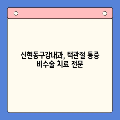 신현동 턱관절 통증, 물리치료로 해결하세요! | 신현동구강내과, 턱관절 통증 치료, 비수술 치료