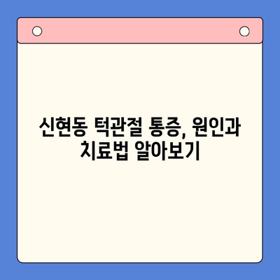 신현동 턱관절 통증, 물리치료로 해결하세요! | 신현동구강내과, 턱관절 통증 치료, 비수술 치료