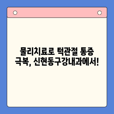 신현동 턱관절 통증, 물리치료로 해결하세요! | 신현동구강내과, 턱관절 통증 치료, 비수술 치료