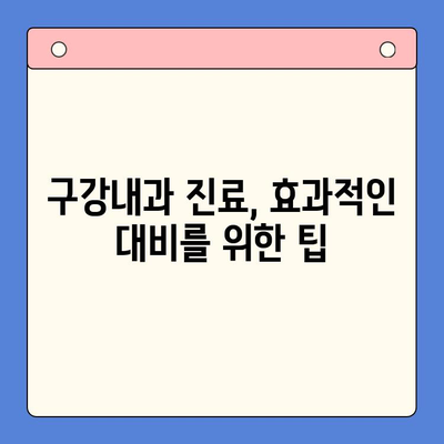 구강내과 방문, 꼼꼼하게 준비하세요! | 진료 전 체크리스트, 주의사항, 궁금증 해결