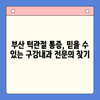 부산 턱관절 질환, 구강내과 전문의 찾기|  추천 의료진 & 진료 정보 | 턱관절 통증, 턱관절 장애, 부산 치과