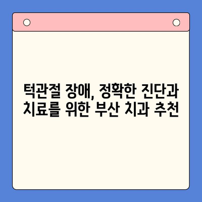 부산 턱관절 질환, 구강내과 전문의 찾기|  추천 의료진 & 진료 정보 | 턱관절 통증, 턱관절 장애, 부산 치과