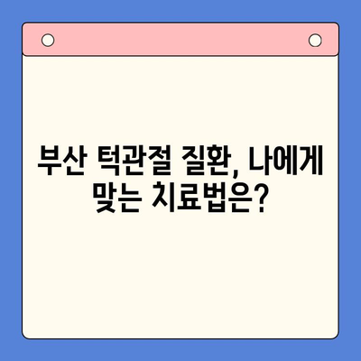 부산 턱관절 질환, 구강내과 전문의 찾기|  추천 의료진 & 진료 정보 | 턱관절 통증, 턱관절 장애, 부산 치과