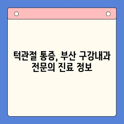 부산 턱관절 질환, 구강내과 전문의 찾기|  추천 의료진 & 진료 정보 | 턱관절 통증, 턱관절 장애, 부산 치과